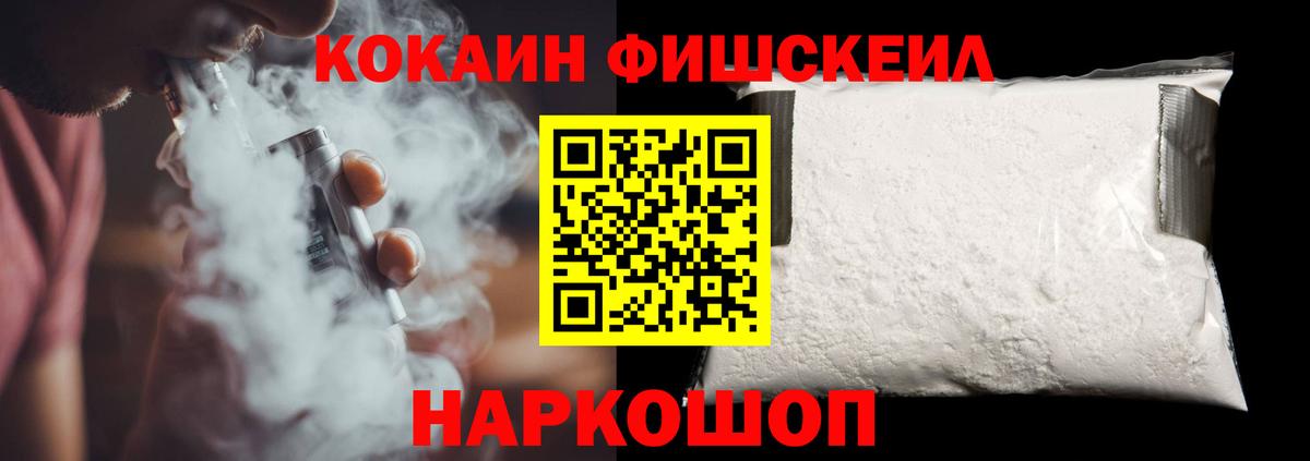 КОКАИН Fish Scale Коряжма